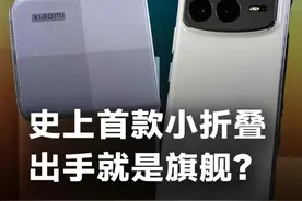 小折也用上8Gen3，小米首款小折MIX Flip表现如何？#MIXFlip  #MIXFlod4 #小米折叠屏手机视频封面