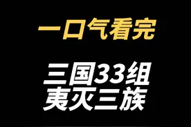 一口气看完三国33组夷灭三族 #三国 #历史 #曹操 #人文星闪耀计划视频封面