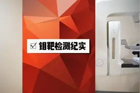 钼靶检测全过程记录，准备好了吗#钼靶检测 #易凡检测视频封面