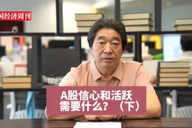钮文新：A股信心和活跃需要什么？（下）#钮约财经视频封面