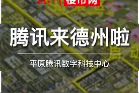 德州又拉来大项目了！腾讯数字产业园落地！南融北接、东引西联，德州正积极融入环渤海、京津冀等大圈子！期待……#德州楼市网  #德州房产  #平原视频封面
