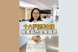 十八岁花季女孩，鼻塞竟然是鼻咽癌，太可惜了！ #医学科普 #医者仁心 #鼻塞 #鼻咽癌 #抖音知识年终大赏视频封面