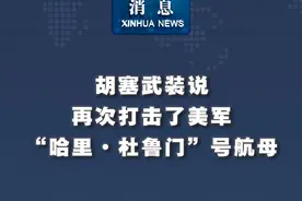 新华社消息｜胡塞武装说再次打击了美军“哈里·杜鲁门”号航母视频封面