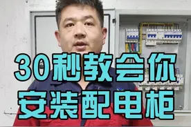 30秒学会如何安装配电箱 配电箱顺口溜，李老师分享电工知识，快进来看看！#电工知识分享 #配电箱安装 #水电工培训 #零基础学电工 #水电工李校长视频封面