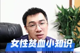 很多女性都有贫血的问题，今天简单给大家说一点贫血日常知识。 #开工健康手册  #贫血 #贫血吃什么好 #贫血的危害视频封面
