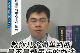教大家几个简单判断糖尿病的办法 #糖尿病科普 #硬核健康科普行动视频封面