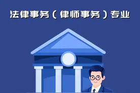 漫谈 #北京政法职业学院 好专业——法律事务(律师事务)专业视频封面