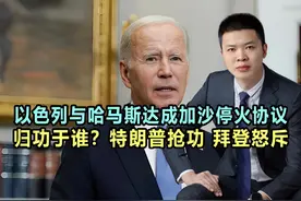 以色列与哈马斯达成加沙停火协议归功于谁？特朗普抢功，拜登怒斥视频封面