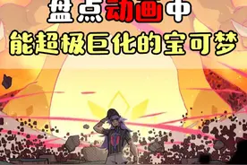 精灵宝可梦  动画中出现过的这些超极巨化宝可梦，你还记得吗？  #精灵宝可梦 #动漫  #口袋妖怪视频封面