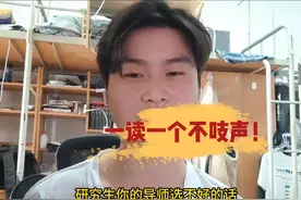 研究生导师选不好 一读一个不吱声！#研究生 #保研 #导师视频封面