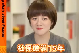 社保缴满15年，能退休吗？ #财经 #社保 #退休