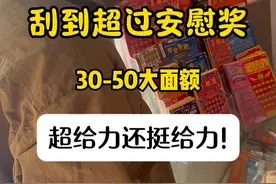 小爆也是爆！这个奖项还真是少见！#刮刮乐 #解压视频封面