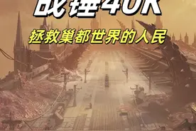 战锤40k：星际战士拯救巢都世界的人民 #战锤40k #战锤 #steam游戏 #游戏cg #游戏风向标 
游影小怪兽出品《星际战士2》整活系列视频封面