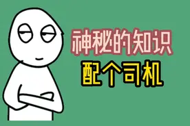 为啥董事长、总经理都得配个司机？ #涨知识视频封面