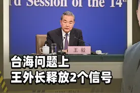 王外长释放2个台海信号，日本撤侨12万也没用，特朗普要铺退路了视频封面