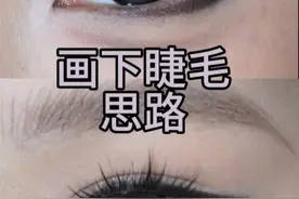 新手进！手把手教你画出日常精致扩瞳的下睫毛～ #眼妆教程 #下睫毛画法 #新手化妆教程视频封面