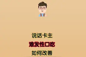 话在嘴边说不出 难发性口吃如何改善 之所以说话卡壳视频封面