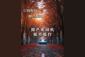 国产发动机能不能打？ #发动机 #国产发动机 #进口发动机 #汽车发动机 #带你懂车视频封面
