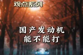 国产发动机能不能打？ #发动机 #国产发动机 #进口发动机 #汽车发动机 #带你懂车