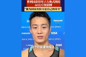 广西运动健儿曹利国在巴黎奥运会男子古典式摔跤60公斤级决赛中摘银，他在采访中说：“能为国家出份力是自己的荣幸。”#2024巴黎奥运会 #广西dou知道视频封面