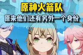 稻妻...火箭队？怪不得看他们三个是越看越眼熟啊！ #原神 #原神整活 #云原神 #原神枫丹  #火箭队视频封面