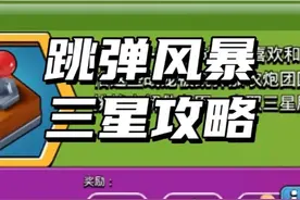 跳弹风暴三星攻略 #部落冲突