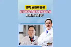 都是屁股痛腿痛，梨状肌综合征和椎间盘突出，应该如何鉴别？#屁股痛 #梨状肌综合征 #腰椎间盘突出 #四川dou知道视频封面