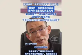 深圳谢岳“悬赏千万寻子”认亲成功 谢浩男：爸爸我选择回家，因为你才是我的亲生父母 ，谢浩男是双一流大学在读研究生，搞科研的 曾当过兵 ，“看到谢浩男照片跟三女儿谢亚男特别像”#谢岳 #悬赏千万寻子父亲与一小伙采血比对 #谢浩男 #深圳dou知道视频封面