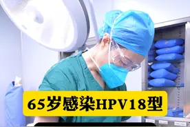 65岁感染HPV18，宫颈萎缩，今天做了一个比较有难度的利普#医学科普 #HPV #手术室日常 #HPV18视频封面