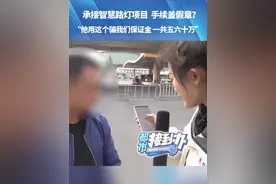 承接智慧路灯项目，手续盖假章？“他用这个骗我们保证金 一共五六十万”（一）视频封面
