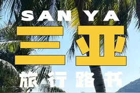 三亚旅游攻略，三亚超详细游玩区域梳理！ #三亚旅游攻略视频封面
