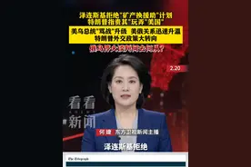 今晚锐观察：美乌总统"骂战"升级 俄乌停火谈判何去何从？ #特朗普 #泽连斯基 #俄乌冲突 #停火谈判 #主播说新闻视频封面