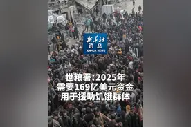新华社消息｜世粮署：2025年需要169亿美元资金用于援助饥饿群体视频封面