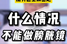 什么情况下，是不适合做膀胱镜检查的呢#膀胱镜 #膀胱 #如有不适请及时线下就医视频封面