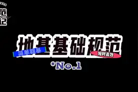 第1讲：地基基础规范笔记1#规范笔记 #注册岩土结构道路工程师视频封面