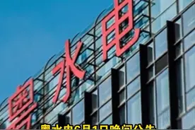 大手笔！粤水电拟作价104.97亿元 购买建工集团100%股权#粤水电 #建工集团 #股民 视频封面