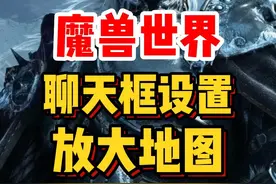 魔兽世界新人0基础攻略，魔兽世界地图怎么放大？魔兽世界聊天框怎么移动？#魔兽世界 #魔兽世界怀旧服 #我们比你们多一个世界 #内容启发搜索视频封面