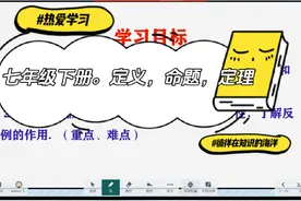七年级下册数学，人教版。定义，命题，定理 #每日学习打卡 #学习视频封面