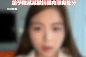 湖南大四女生举报学院书记性骚扰后续，陈某某等4名老师被处分，给予陈某某撤销党内职务处分。视频封面