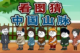 你猜我猜：看图猜中国的山脉，地理课代表来抽查了 #沙雕动画视频封面