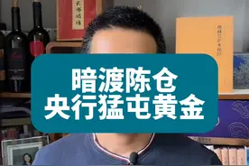 央行使用高超+隐蔽的技巧，在国际市场狂买黄金 #黄金 #财经视频封面