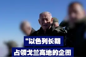 专家称：以色列长期占领戈兰高地的企图越来越明显 近日，以色列总理声称以军将驻留戈兰高地缓冲区。专家表示，这意味着以色列长期占领戈兰高地的企图越来越明显。视频封面
