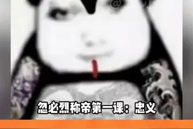 真就是南下时叫忽必烈，北上时叫刘继业 #忽必烈传奇 #历史 #元朝 #搞笑视频封面