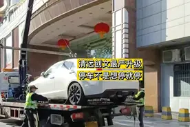 清远创文最严升级，停车不是想停就停！#清远创文全国文明城市视频封面