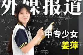 外媒报道：中专少女姜萍视频封面