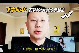 飞牛NAS中安装 iSotreOS 旁路由 NAS中安装了一台旁路由视频封面