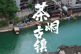 这里就是最近火爆全网的奇特古镇，作家沈从文在这里写下名著边城，这里就是重庆、湖南、贵州三省交界之处，号称可以“一脚踏三省”！#边城#一脚踏三省#旅行推荐官 #沈从文笔下的边城有多美视频封面