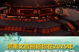 光阴周而复始，故事永不落幕，河南文旅祝愿你在2025年，继续奔赴美好，做热爱生活的自己。#2025同样值得期待 #2024完美谢幕 #周深视频封面