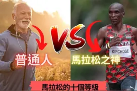 马拉松的十个等级，你在那个等级呢？ #乔爷 #马拉松 #运动员视频封面