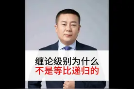 缠论级别为什么不是等比递归的 #刘保泰讲缠论 #缠中说禅经典语录视频封面